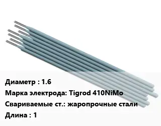 Электрод 1.6 Tigrod 410NiMo жаропрочные стали L=1